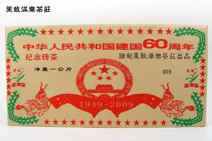 中华人民共和国建国60周年1000克纪念砖茶